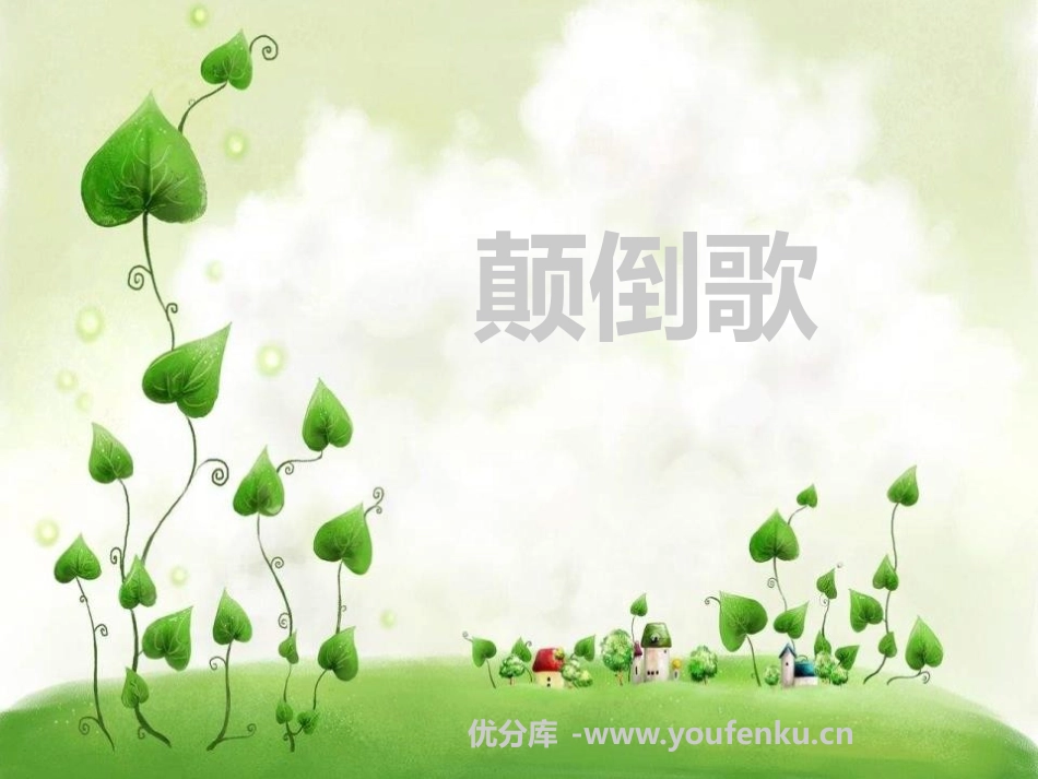 《颠倒歌》PPT课件[一年级音乐下册]_第1页