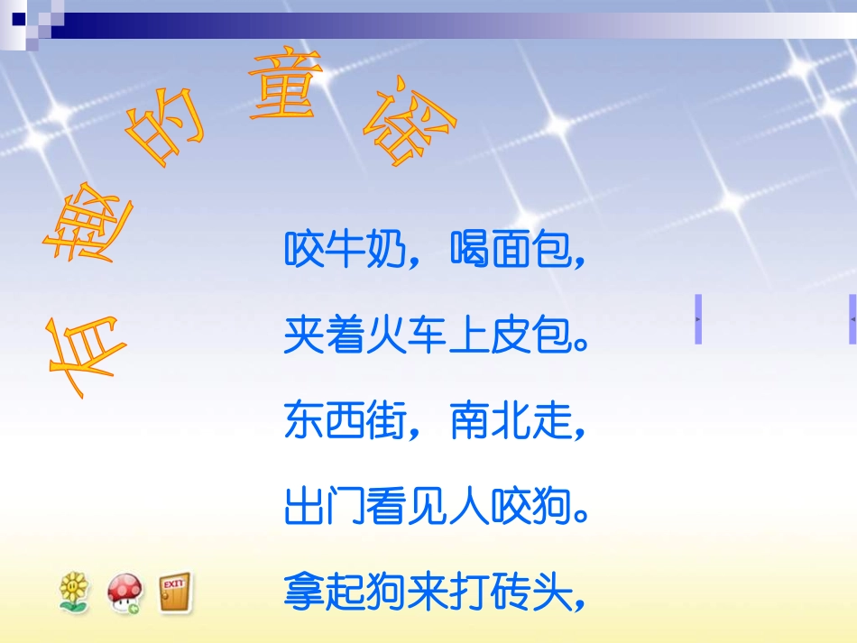 《颠倒歌》PPT课件[一年级音乐下册]_第2页