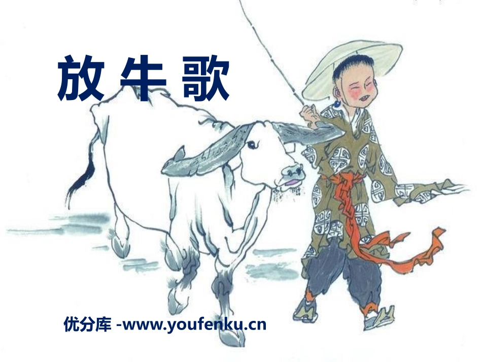 《放牛歌》PPT课件[一年级音乐下册]_第1页