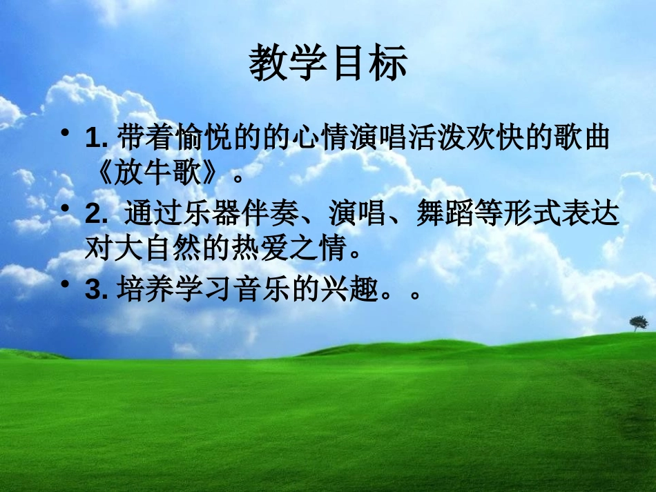 《放牛歌》PPT课件[一年级音乐下册]_第2页