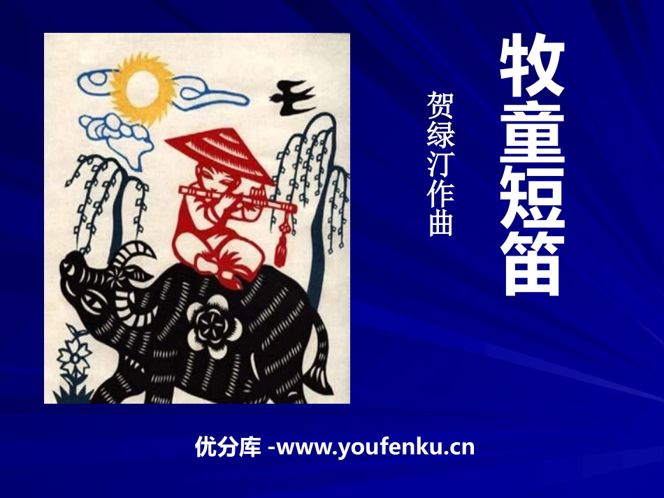 《牧童短笛》PPT课件[一年级音乐下册]_第1页