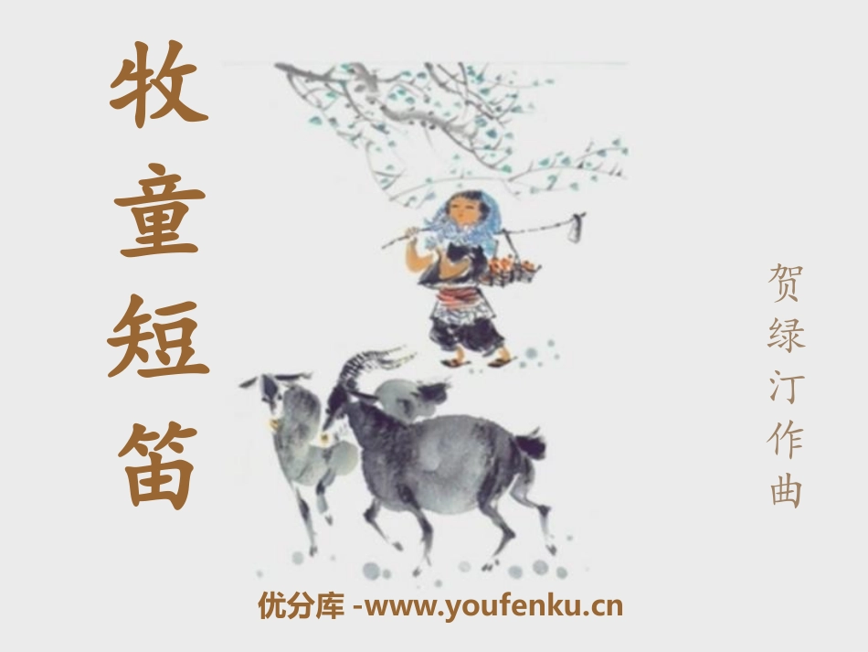 《牧童短笛》PPT课件[一年级音乐下册]_第1页