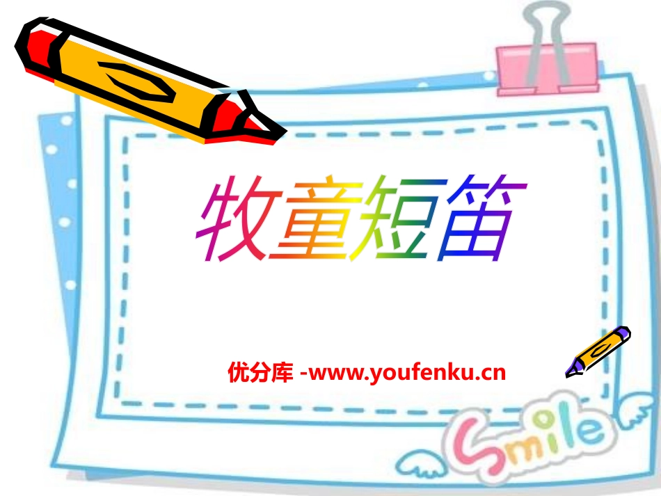 《牧童短笛》PPT课件[一年级音乐下册]_第1页