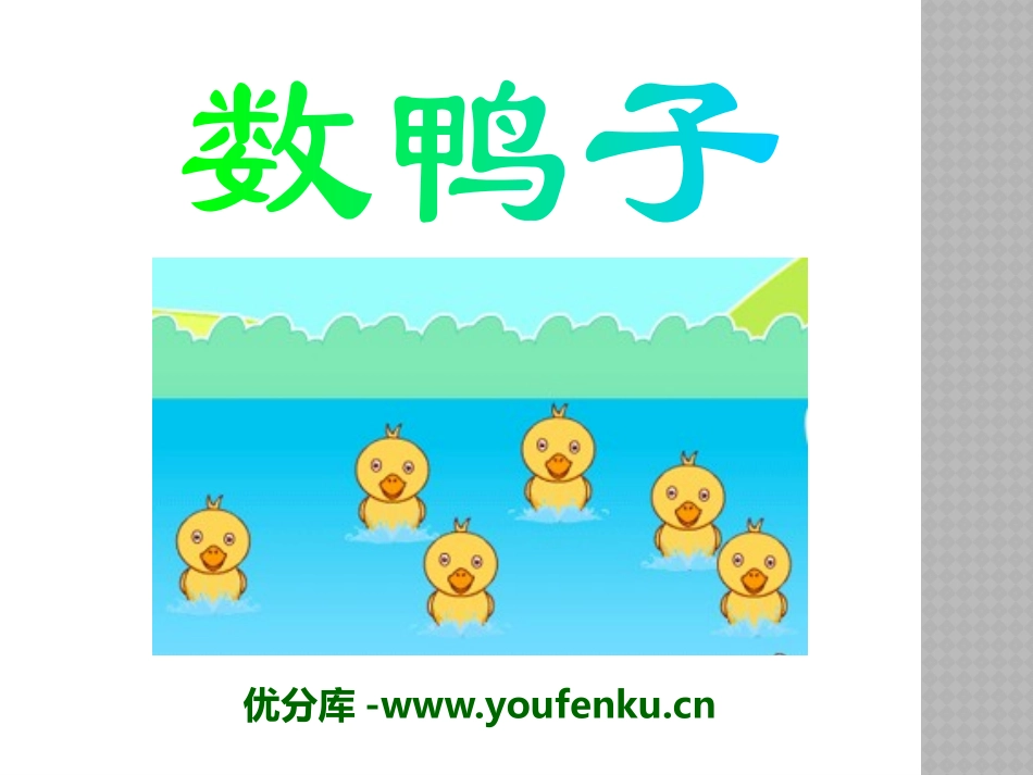 《数鸭子》PPT课件[一年级音乐下册]_第1页