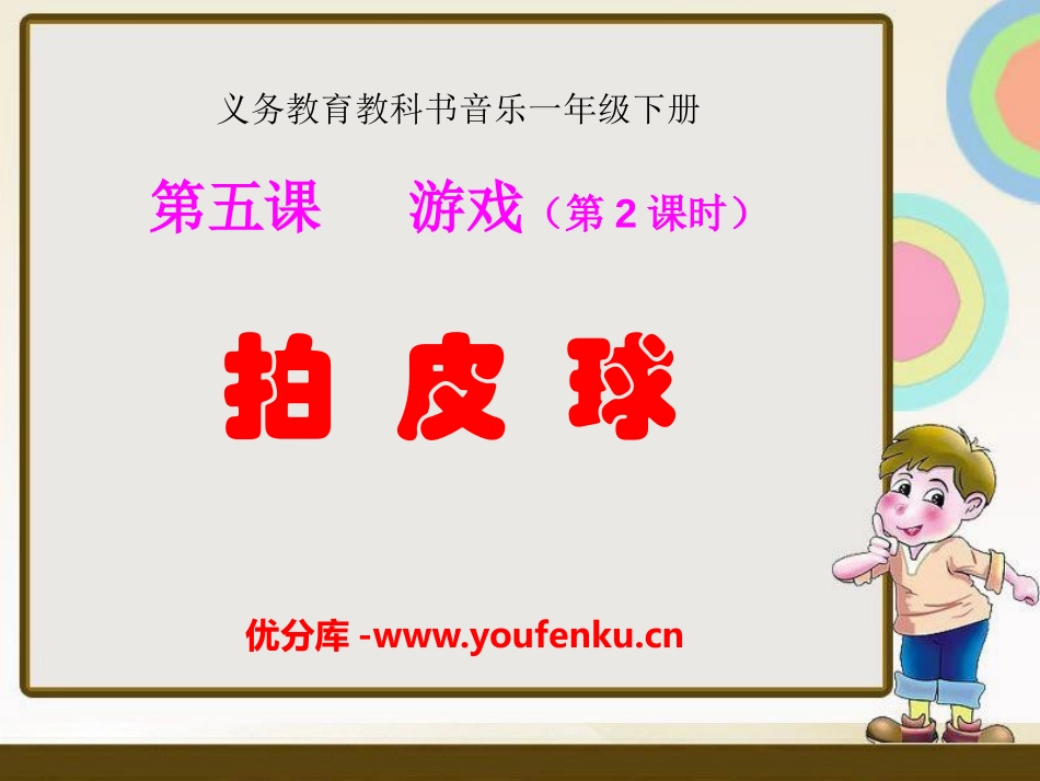 《拍皮球》PPT课件[一年级音乐下册]_第1页