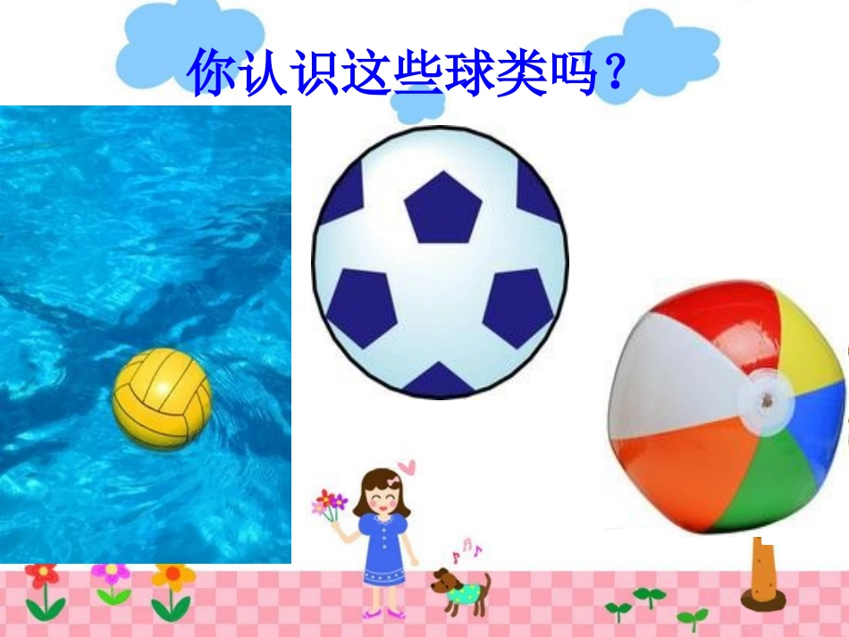 《拍皮球》PPT课件[一年级音乐下册]_第2页