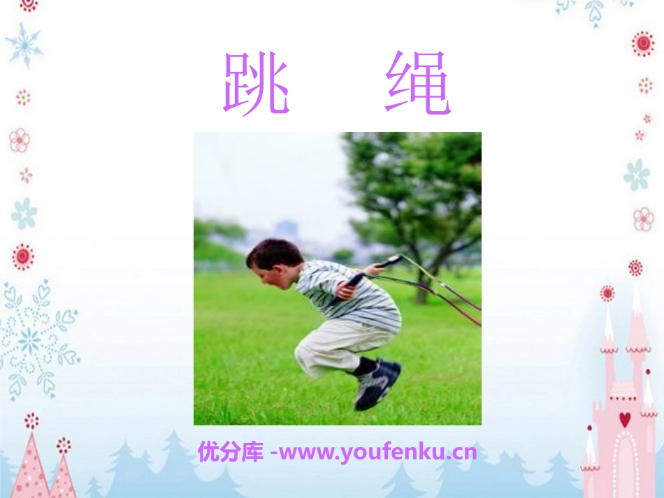 《跳绳》PPT课件[一年级音乐下册]_第1页