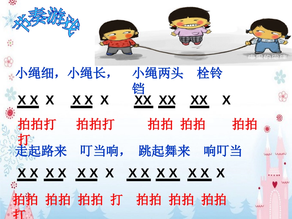 《跳绳》PPT课件[一年级音乐下册]_第3页