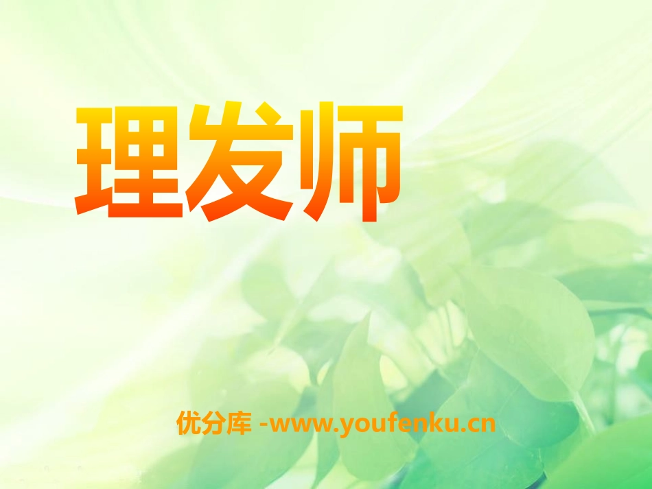 《理发师》PPT课件[一年级音乐下册]_第1页