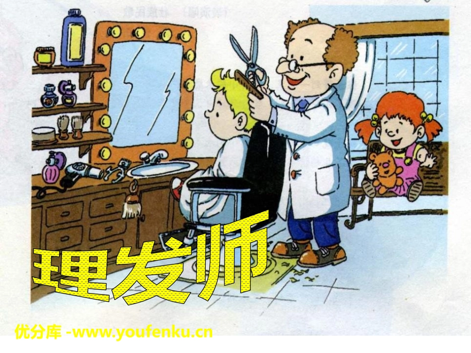 《理发师》PPT课件[一年级音乐下册]_第1页