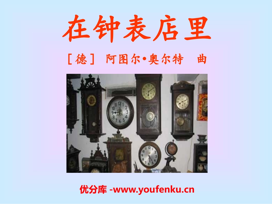 《在钟表店里》PPT课件[一年级音乐下册]_第1页