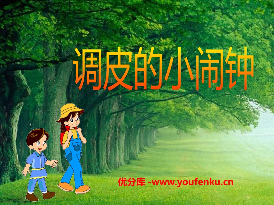 《调皮的小闹钟》PPT课件[一年级音乐下册]_第1页