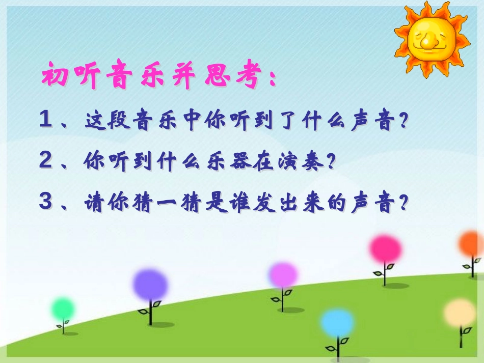 《调皮的小闹钟》PPT课件[一年级音乐下册]_第2页