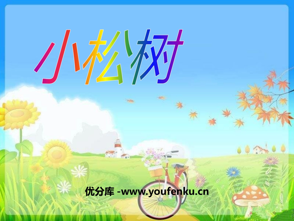 《小松树》PPT课件[一年级音乐下册]_第1页