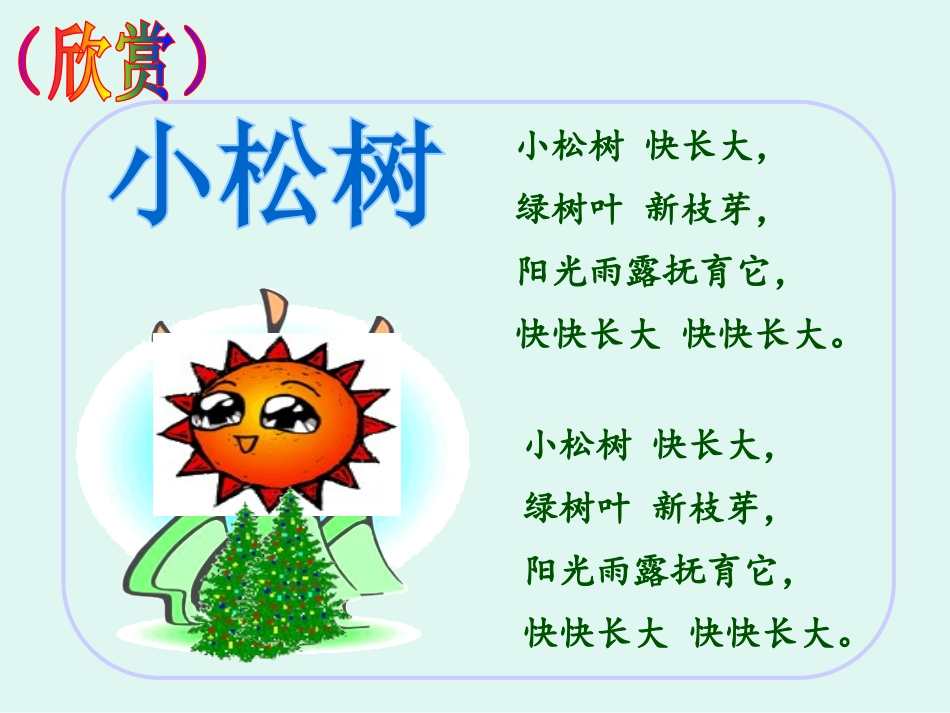 《小松树》PPT课件[一年级音乐下册]_第3页