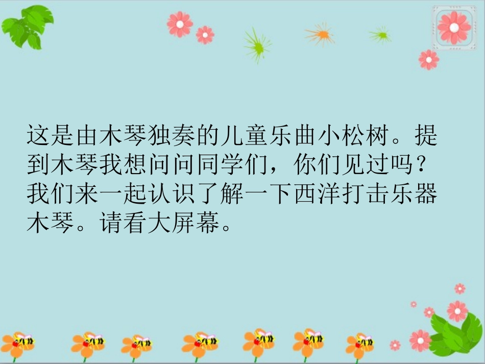 《小松树》PPT课件[一年级音乐下册]_第2页