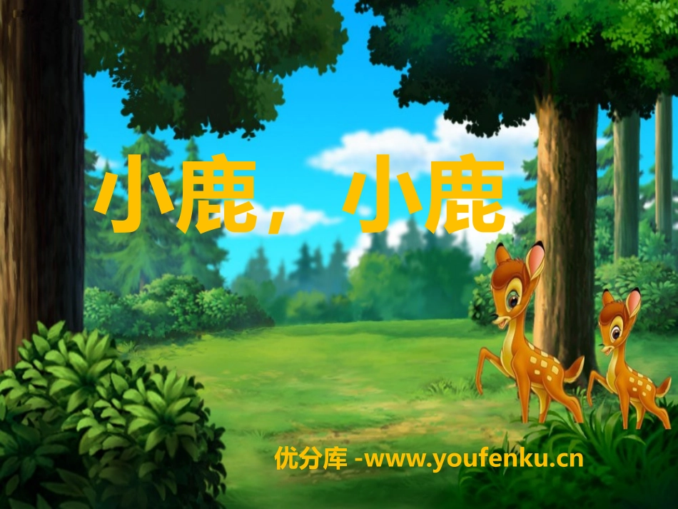 《小鹿,小鹿》PPT课件[一年级音乐下册]_第1页