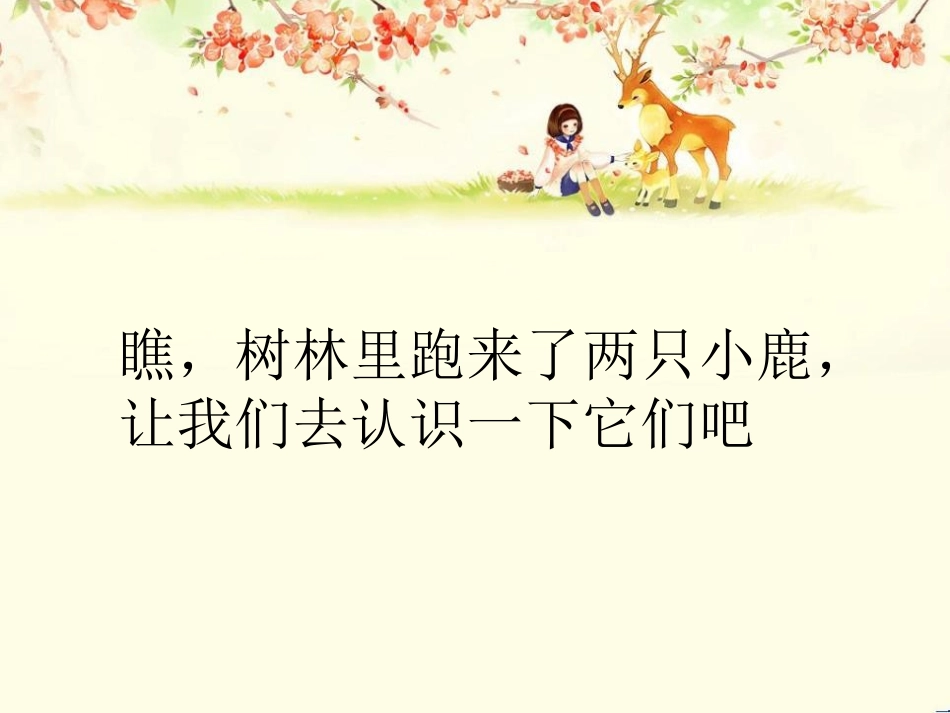 《小鹿,小鹿》PPT课件[一年级音乐下册]_第2页