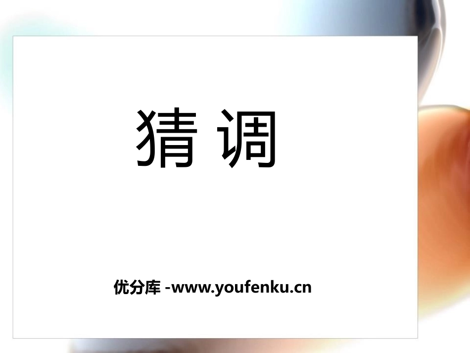 《猜调》PPT课件[一年级音乐下册]_第1页