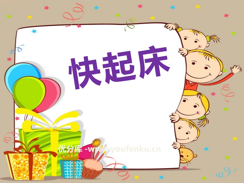 《快起床》PPT课件[一年级音乐下册]_第1页