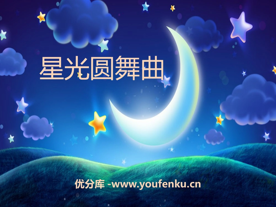 《星光圆舞曲》PPT课件[一年级音乐下册]_第1页
