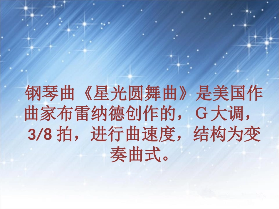 《星光圆舞曲》PPT课件[一年级音乐下册]_第2页