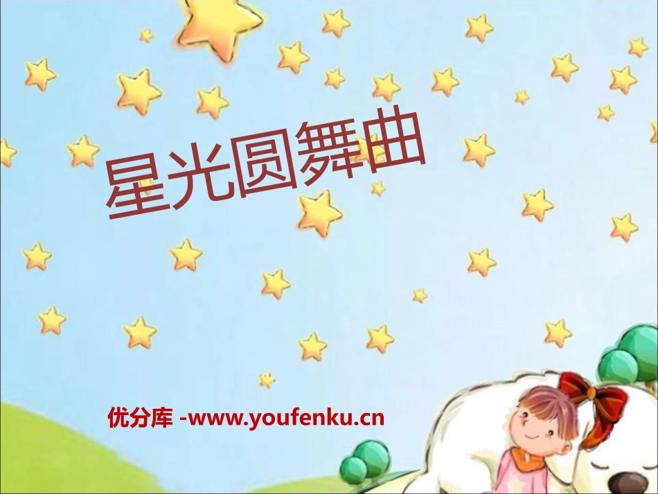 《星光圆舞曲》PPT课件[一年级音乐下册]_第1页