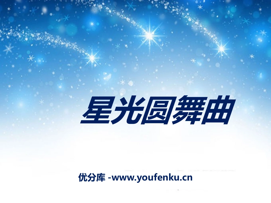 《星光圆舞曲》PPT课件[一年级音乐下册]_第1页