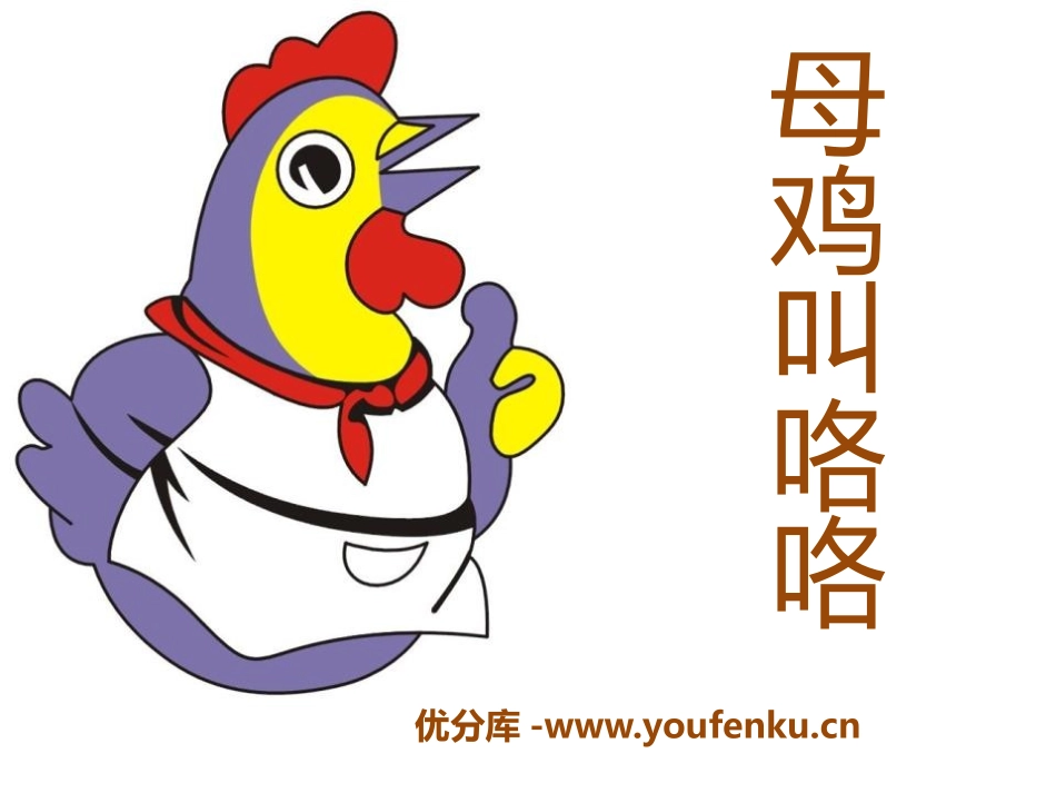 《母鸡叫咯咯》PPT课件[一年级音乐下册]_第1页