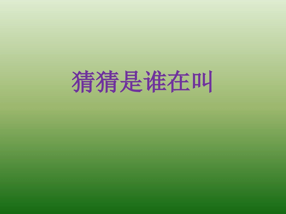 《母鸡叫咯咯》PPT课件[一年级音乐下册]_第2页