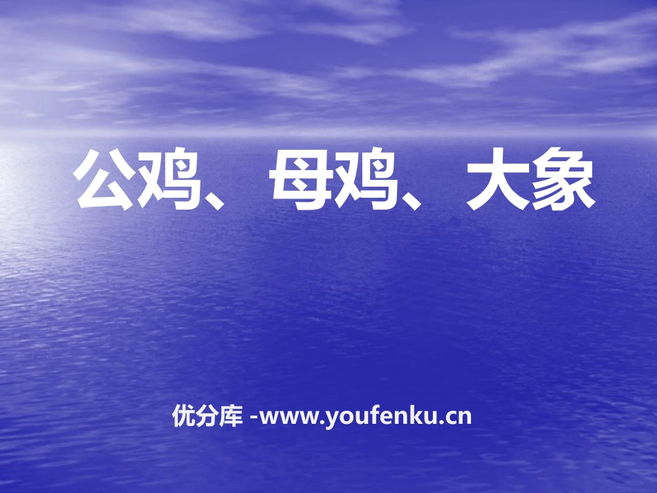 《公鸡、母鸡、大象》PPT课件[一年级音乐下册]_第1页