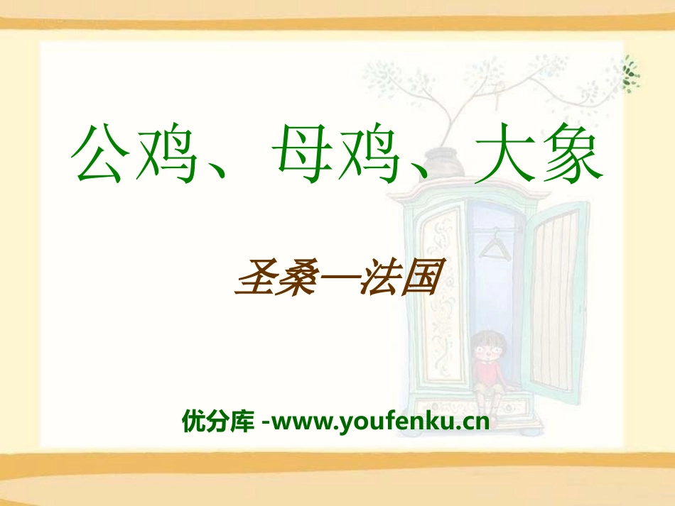 《公鸡、母鸡、大象》PPT课件[一年级音乐下册]_第1页
