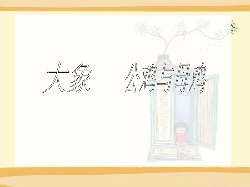 《公鸡、母鸡、大象》PPT课件[一年级音乐下册]_第3页