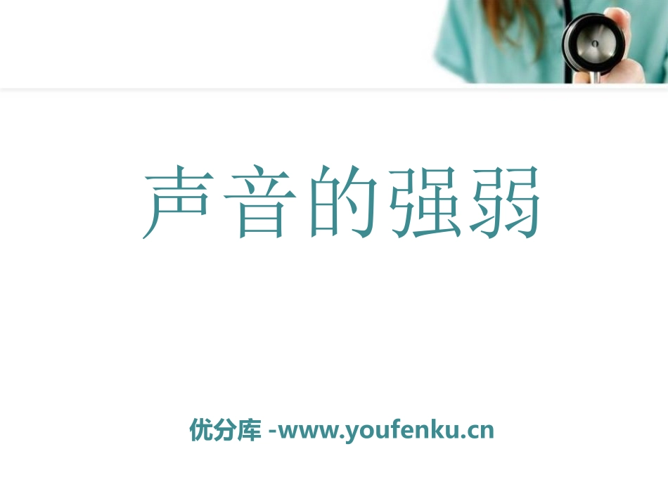 《声音的强弱》PPT课件[一年级音乐下册]_第1页