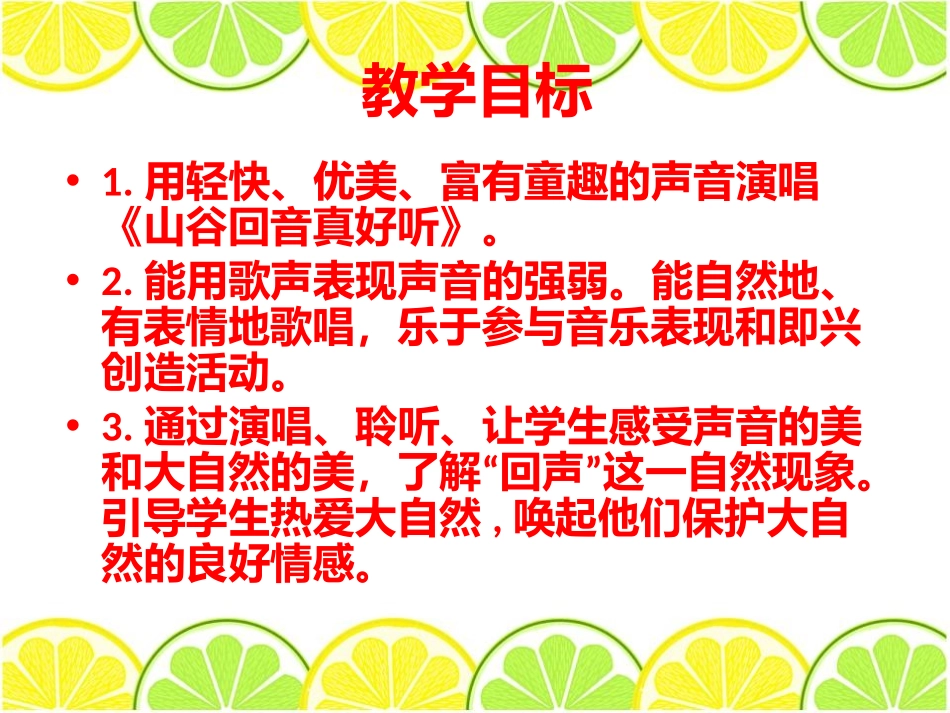 《山谷回音真好听》PPT课件[一年级音乐下册]_第1页