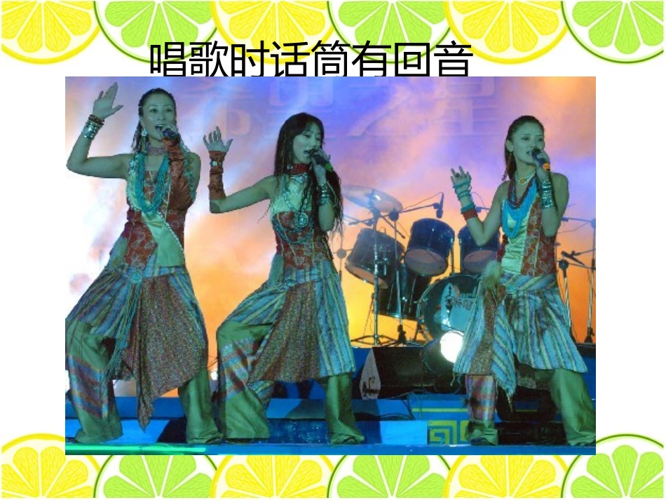 《山谷回音真好听》PPT课件[一年级音乐下册]_第3页
