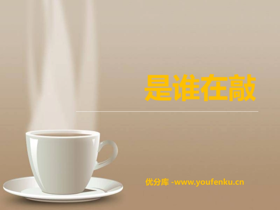 《是谁在敲》PPT课件[一年级音乐下册]_第1页
