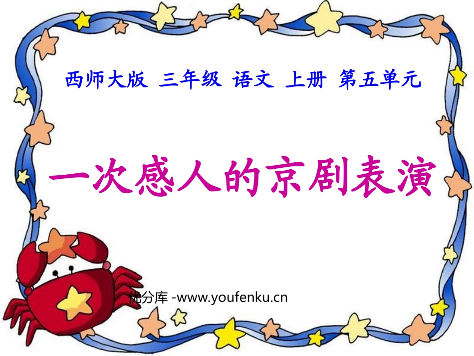 《一次感人的京剧表演》PPT课件[西师大版三年级语文上册]_第1页
