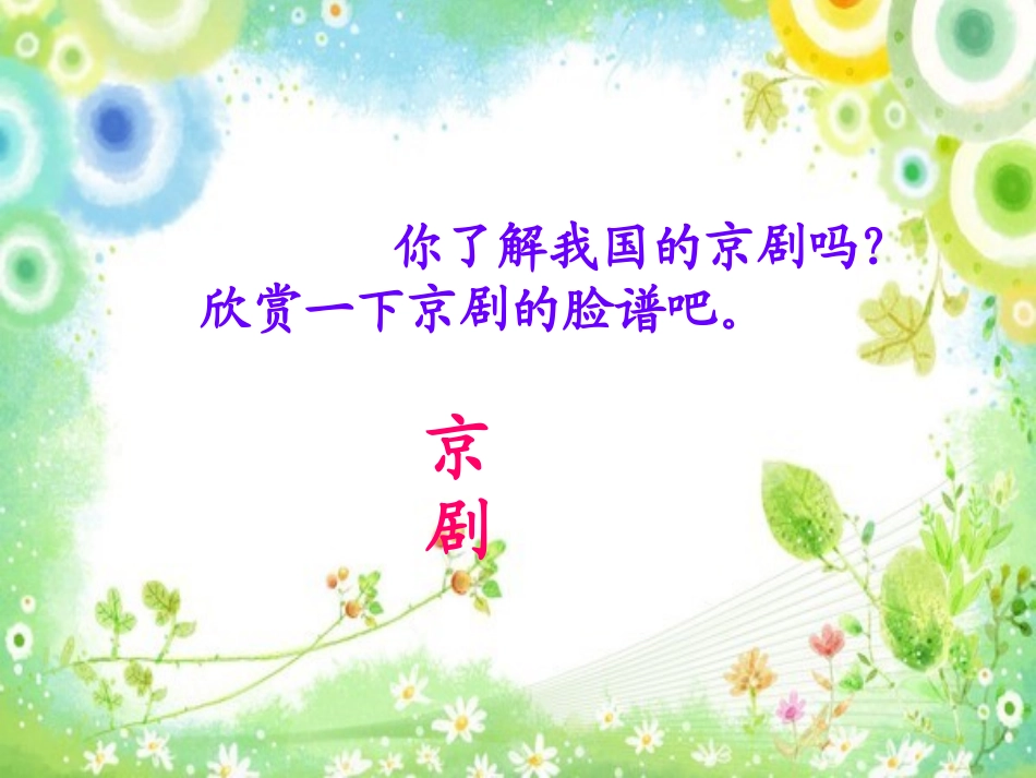 《一次感人的京剧表演》PPT课件[西师大版三年级语文上册]_第2页
