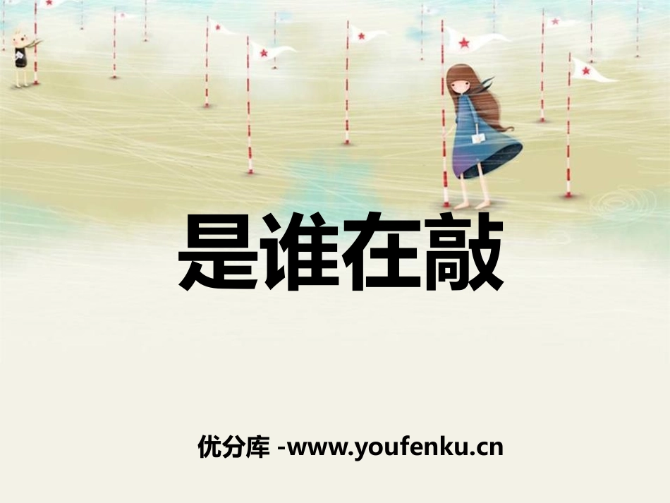《是谁在敲》PPT课件[一年级音乐下册]_第1页