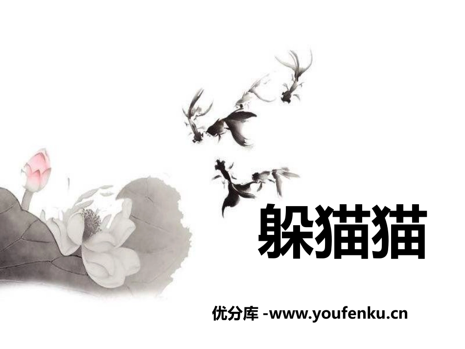 《躲猫猫》PPT课件[一年级音乐下册]_第1页