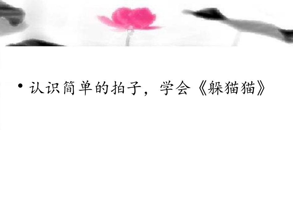 《躲猫猫》PPT课件[一年级音乐下册]_第2页