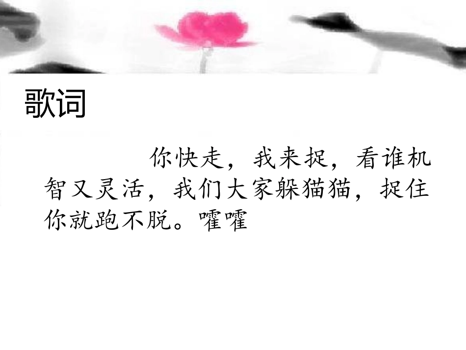 《躲猫猫》PPT课件[一年级音乐下册]_第3页
