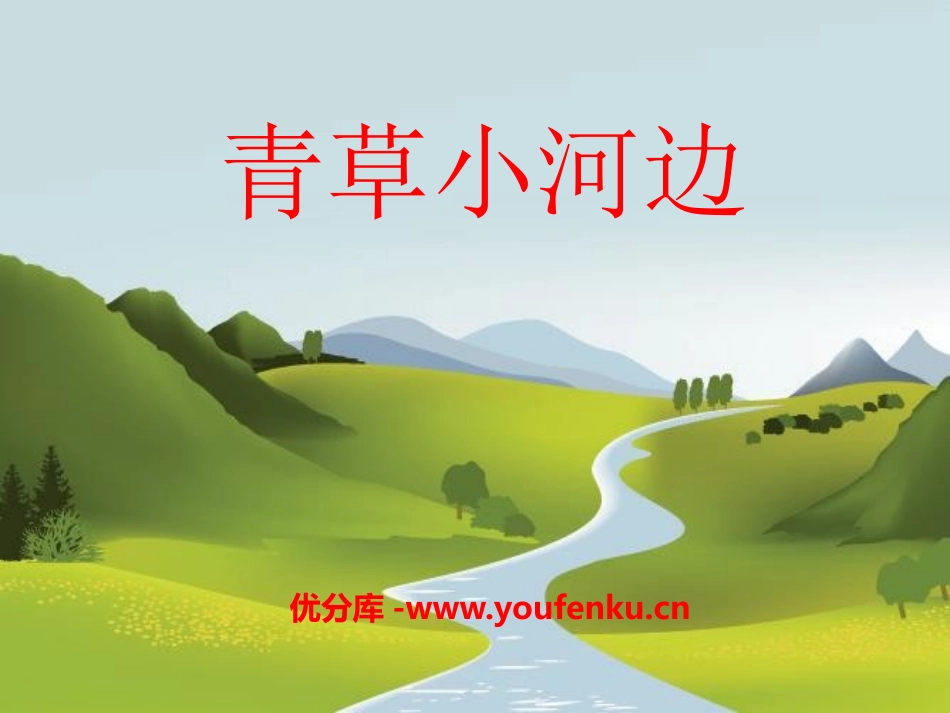 《青草小河边》PPT课件[一年级音乐下册]_第1页