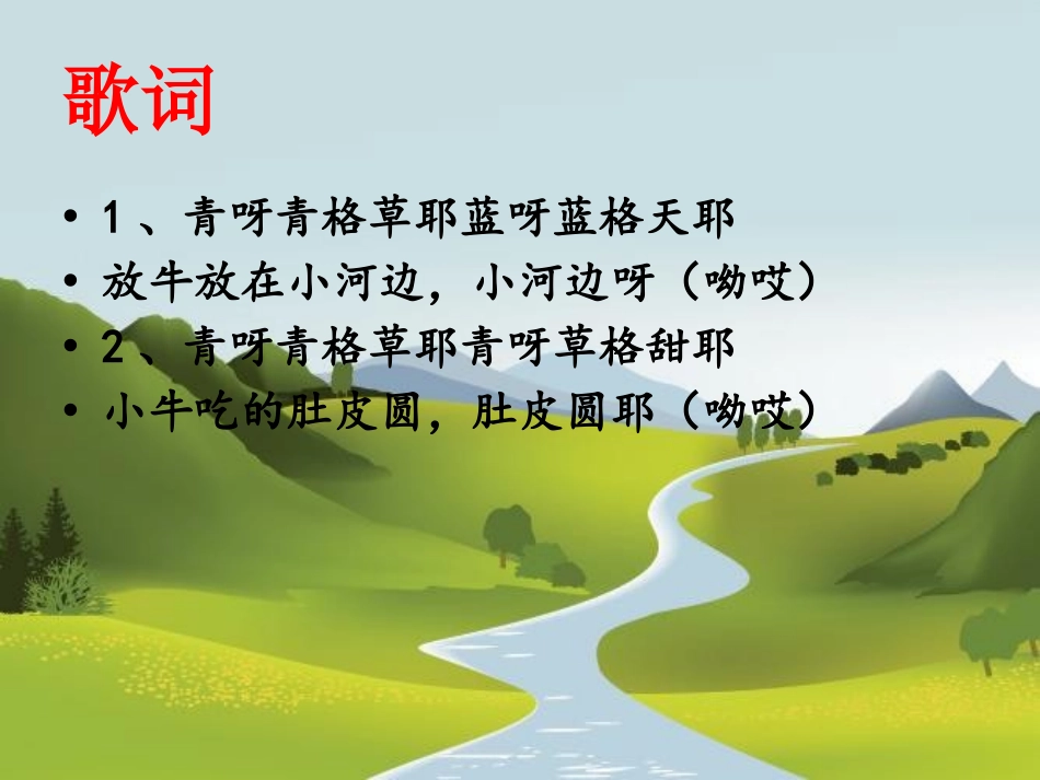 《青草小河边》PPT课件[一年级音乐下册]_第2页