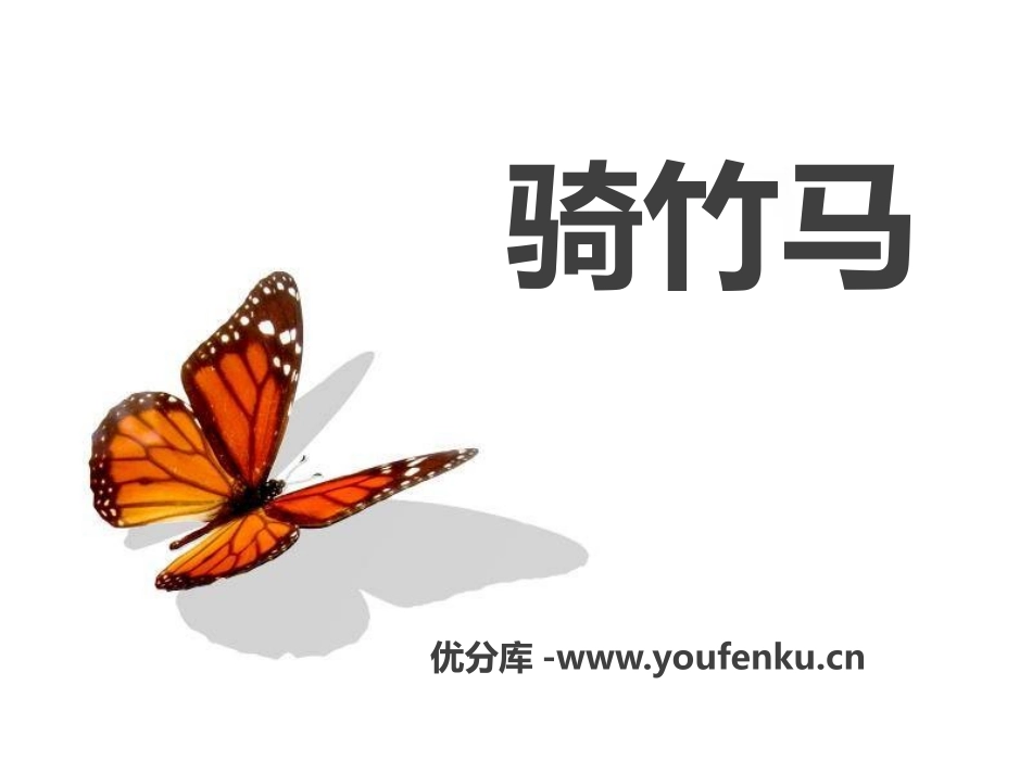 《骑竹马》PPT课件[一年级音乐下册]_第1页