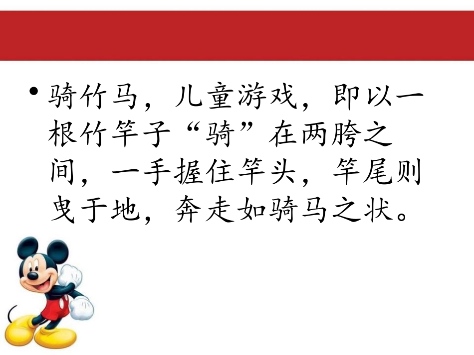 《骑竹马》PPT课件[一年级音乐下册]_第3页