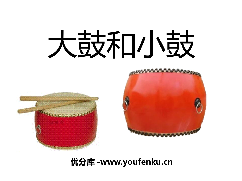 《大鼓和小鼓》PPT课件[一年级音乐下册]_第1页