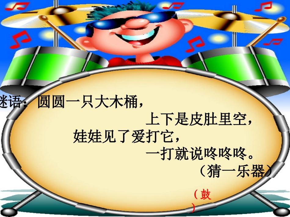《大鼓和小鼓》PPT课件[一年级音乐下册]_第2页