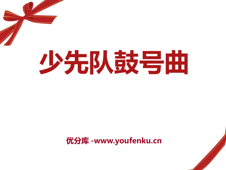 《少先队鼓号曲》PPT课件[一年级音乐下册]_第1页